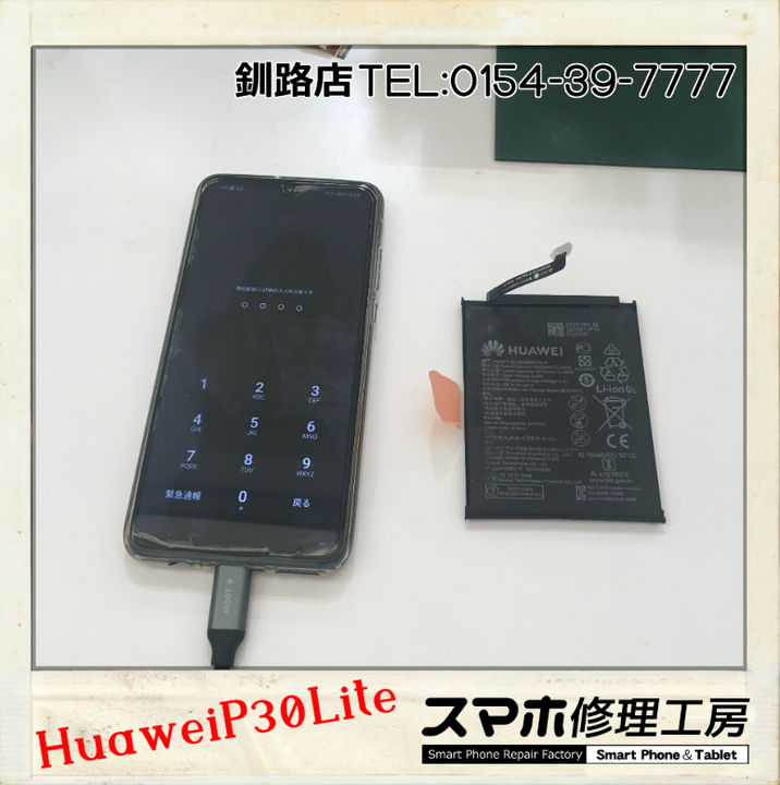 【釧路店】Huawei P30Liteのバッテリー交換承りました！